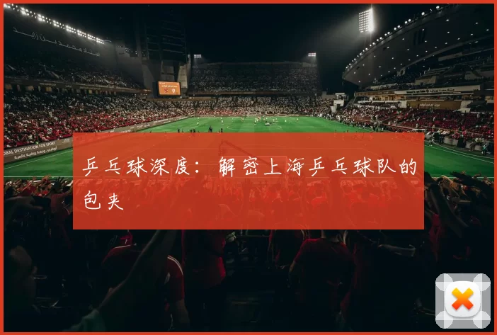 乒乓球深度：解密上海乒乓球队的包夹