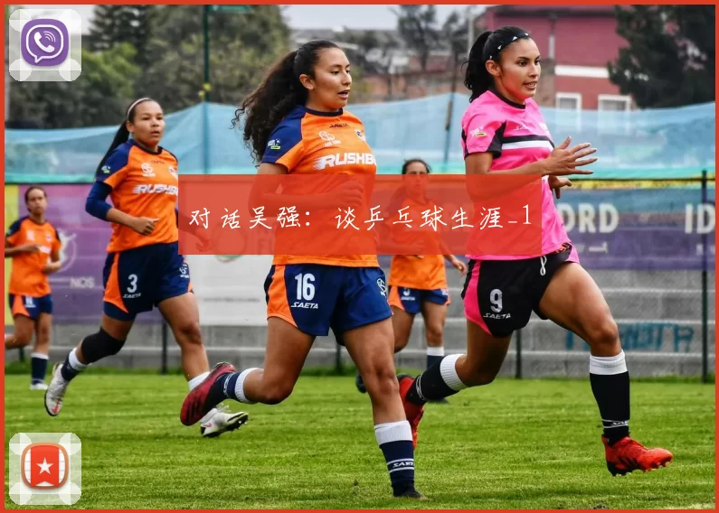 对话吴强：谈乒乓球生涯_1