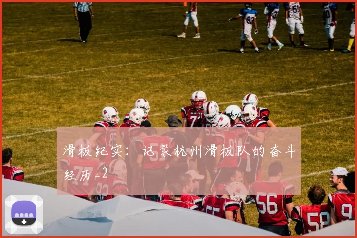 滑板纪实：记录杭州滑板队的奋斗经历_2