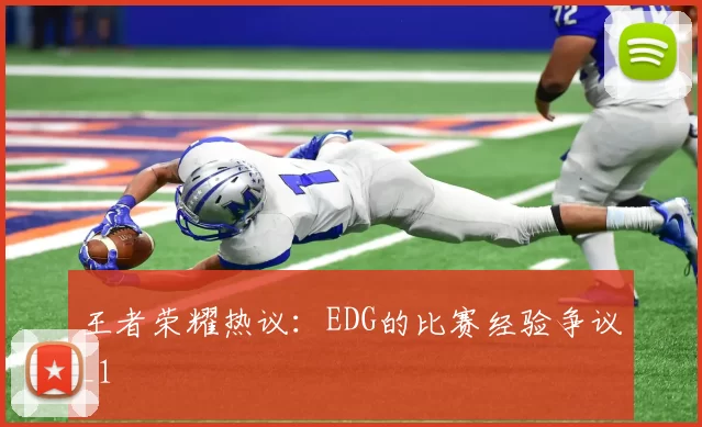 王者荣耀热议：EDG的比赛经验争议_1