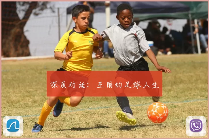 深度对话：王丽的足球人生