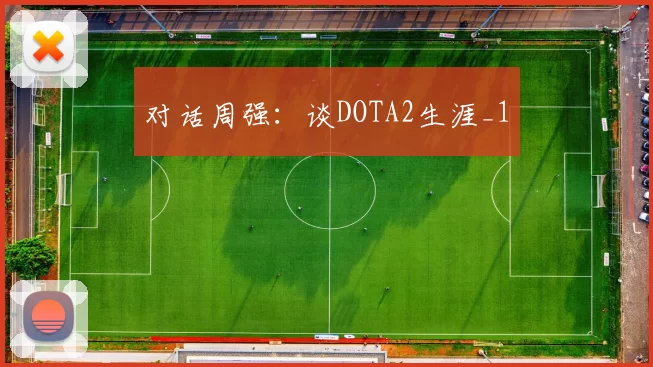 对话周强：谈DOTA2生涯_1