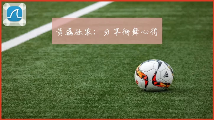 黄磊独家：分享街舞心得