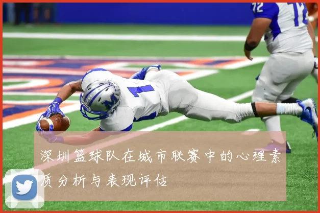 深圳篮球队在城市联赛中的心理素质分析与表现评估