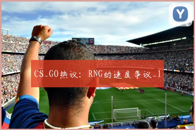 CS_GO热议：RNG的速度争议_1