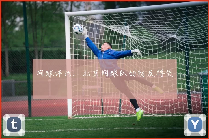 网球评论：北京网球队的防反得失